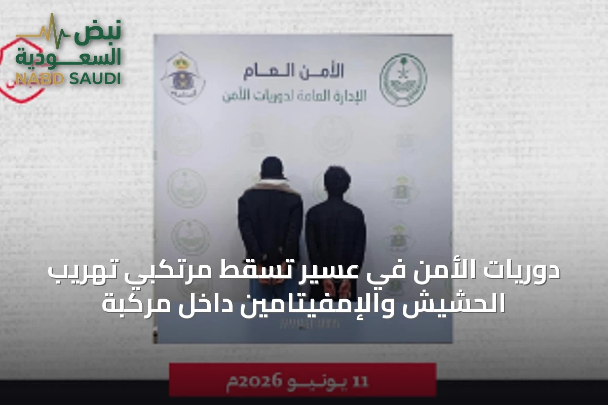 دوريات الأمن في عسير تُسقط مرتكبي تهريب الحشيش والإمفيتامين داخل مركبة