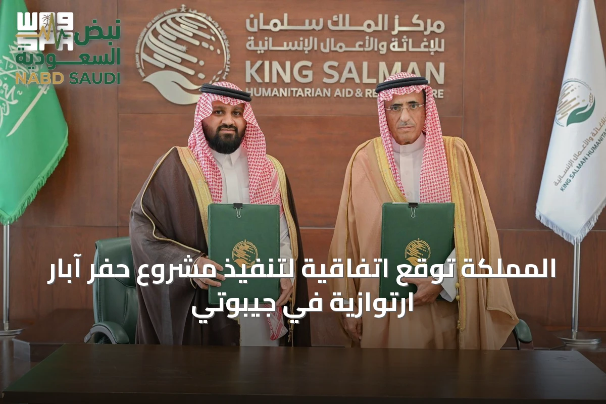 المملكة توقع اتفاقية لتنفيذ مشروع حفر آبار ارتوازية في جيبوتي
