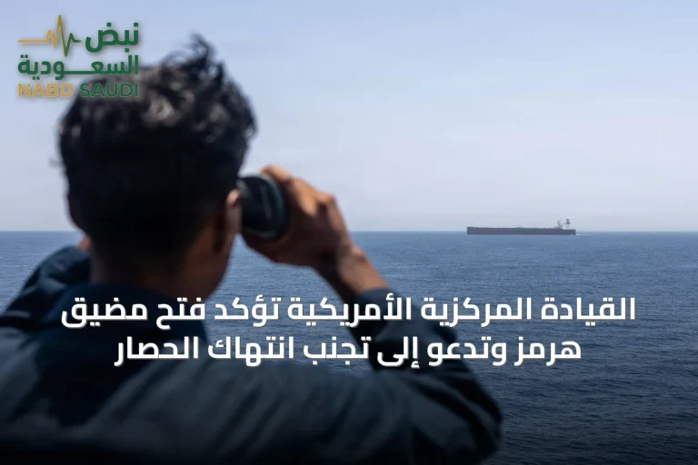 القيادة المركزية الأمريكية تؤكد فتح مضيق هرمز وتدعو إلى تجنب انتهاك الحصار