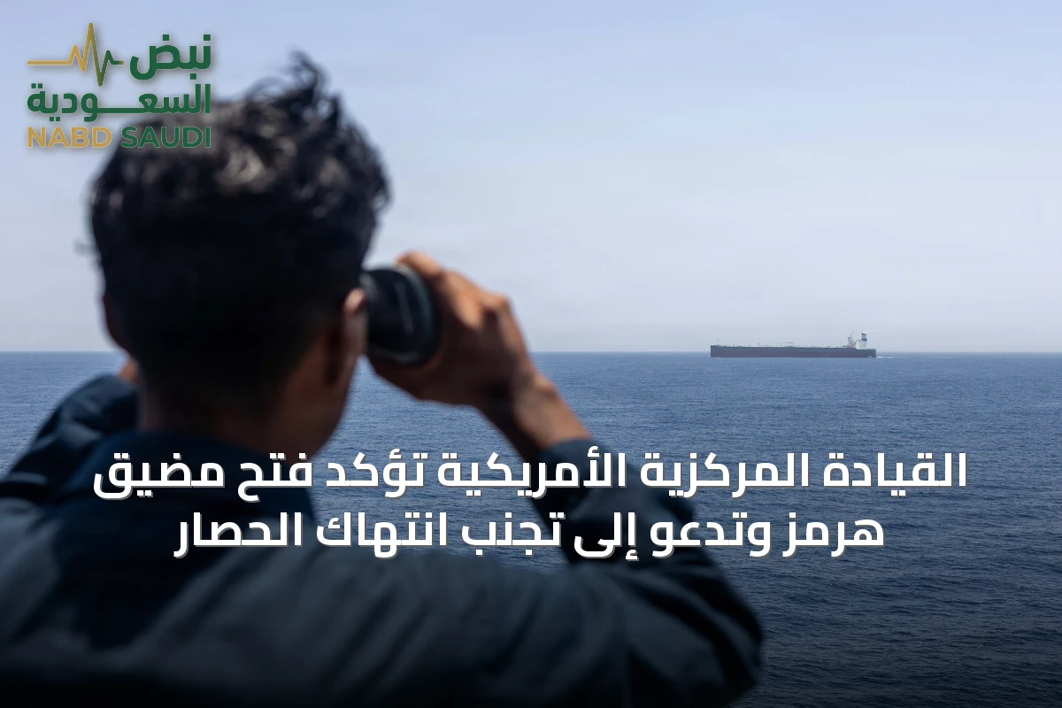 القيادة المركزية الأمريكية تؤكد فتح مضيق هرمز وتدعو إلى تجنب انتهاك الحصار