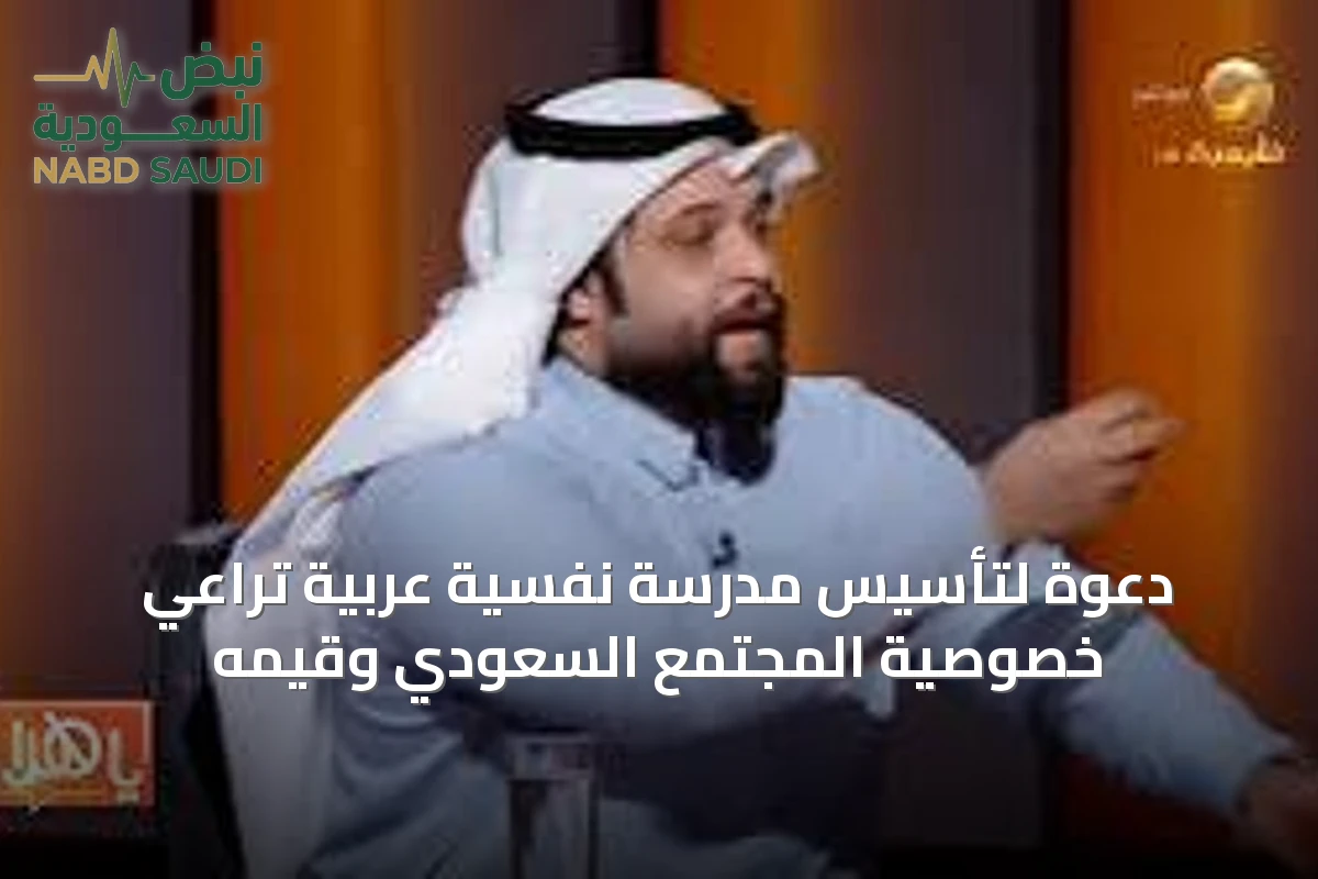 دعوة لتأسيس مدرسة نفسية عربية تراعي خصوصية المجتمع السعودي وقيمه