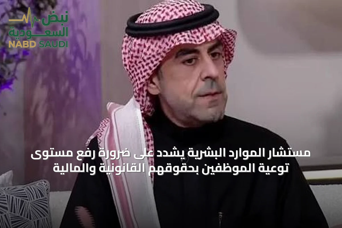 مستشار الموارد البشرية يشدد على ضرورة رفع مستوى توعية الموظفين بحقوقهم القانونية والمالية