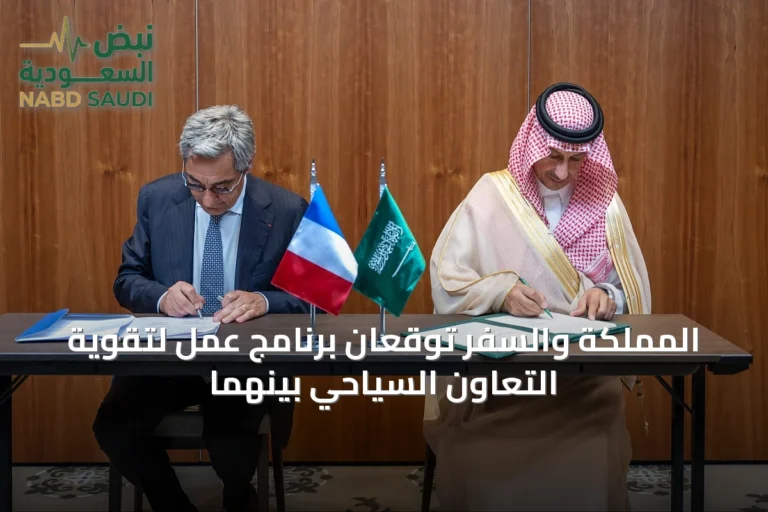 المملكة والسّفر توقّعان برنامج عمل لتقوية التعاون السياحي بينهما