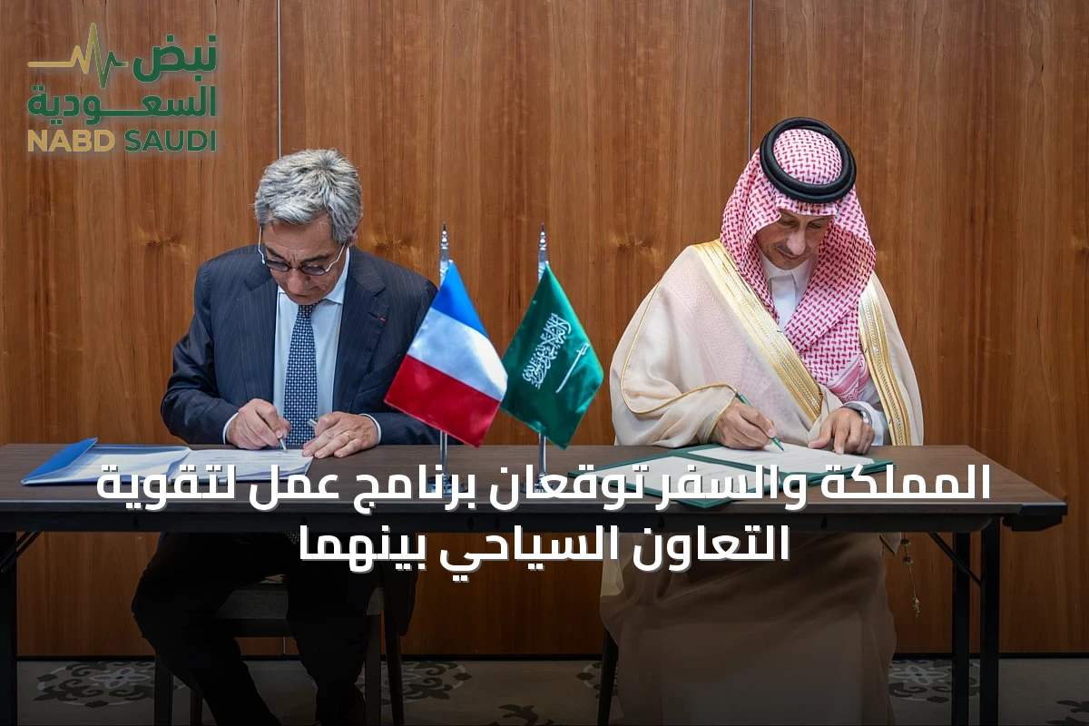 المملكة والسّفر توقّعان برنامج عمل لتقوية التعاون السياحي بينهما