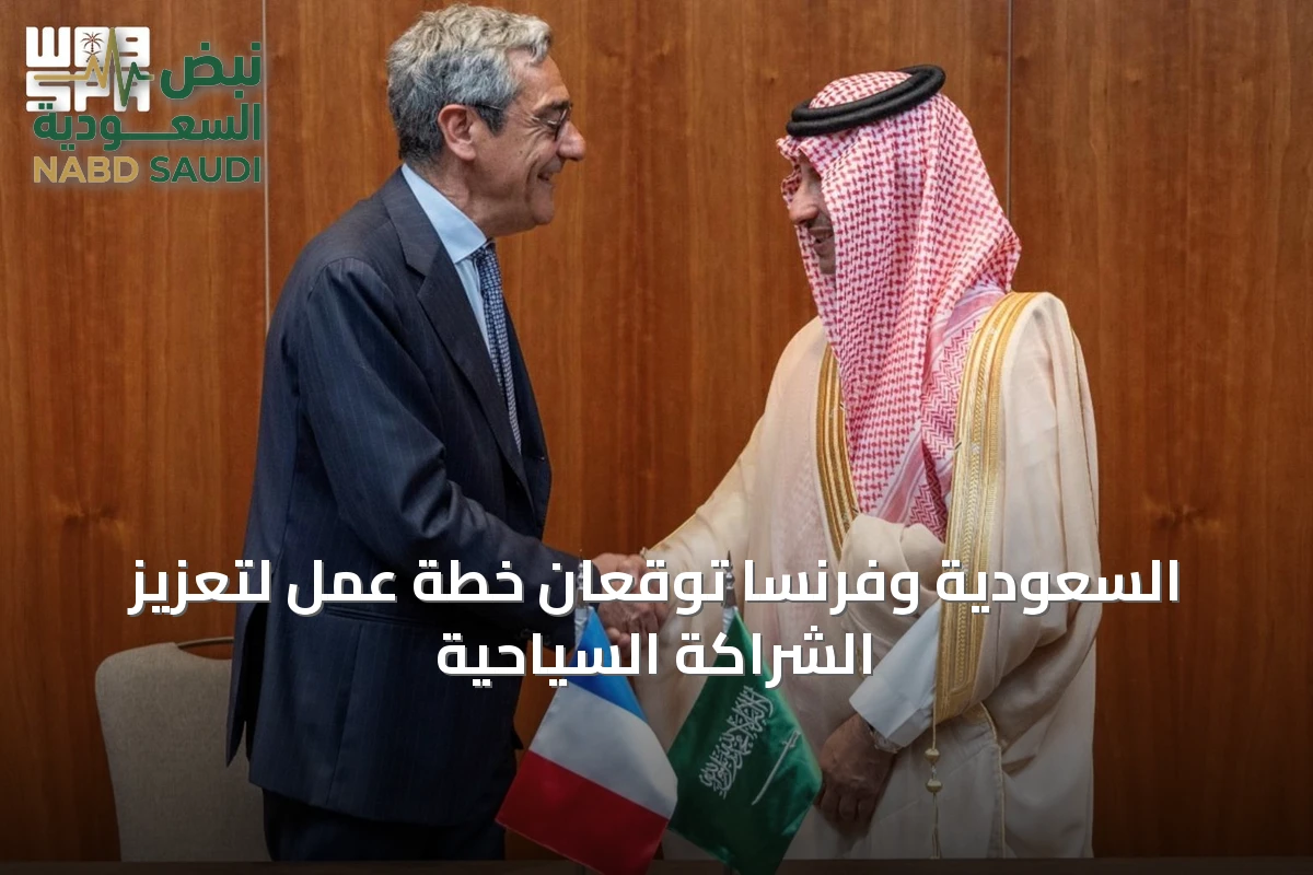 السعودية وفرنسا توقعان خطة عمل لتعزيز الشراكة السياحية