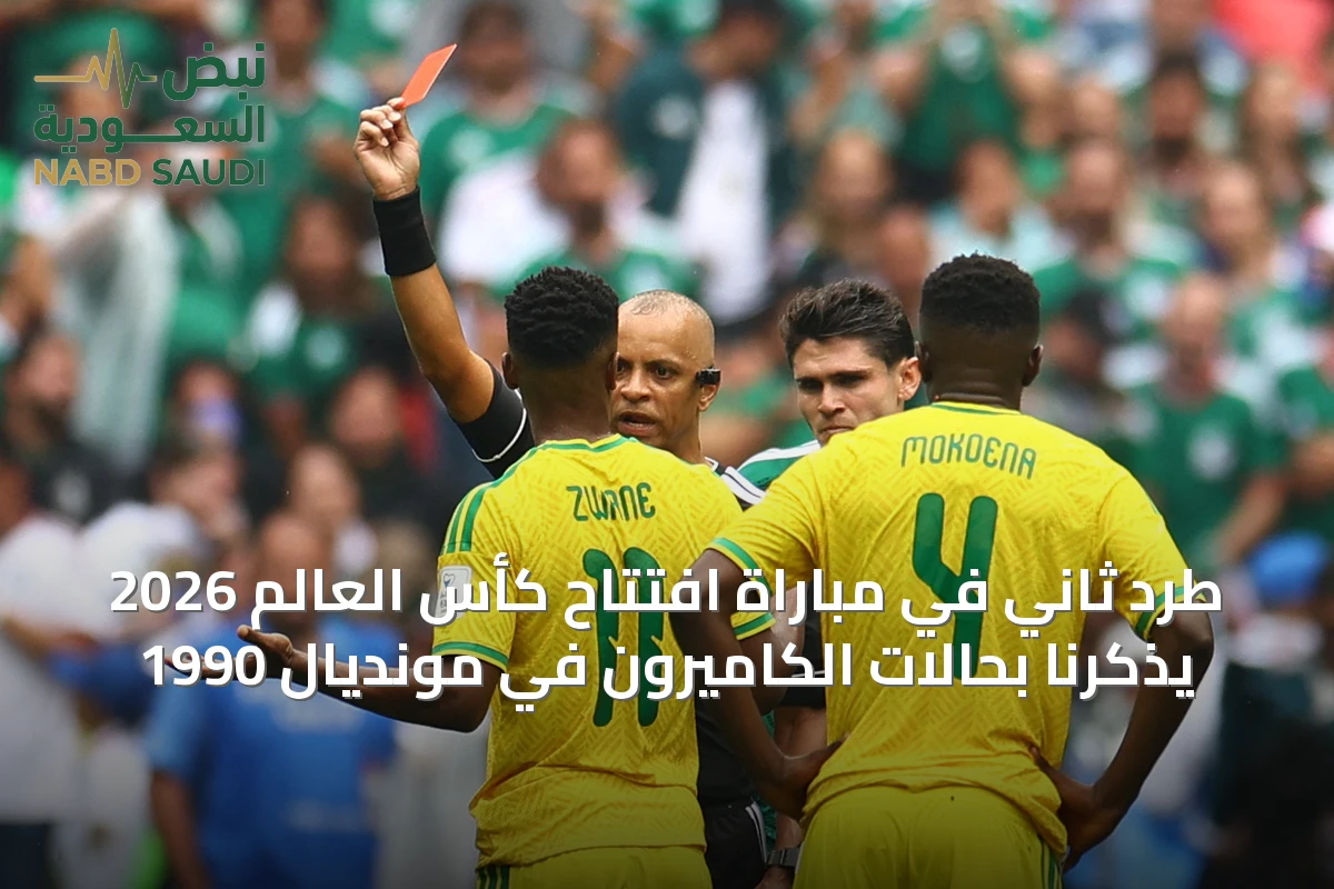طرد ثاني في مباراة افتتاح كأس العالم 2026 يذكرنا بحالات الكاميرون في مونديال 1990