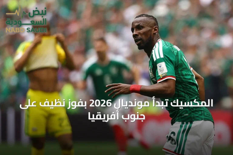 المكسيك تبدأ مونديال 2026 بفوز نظيف على جنوب أفريقيا