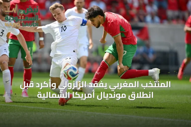 المنتخب المغربي يفقد الزلزولي وأكرد قبل انطلاق مونديال أمريكا الشمالية