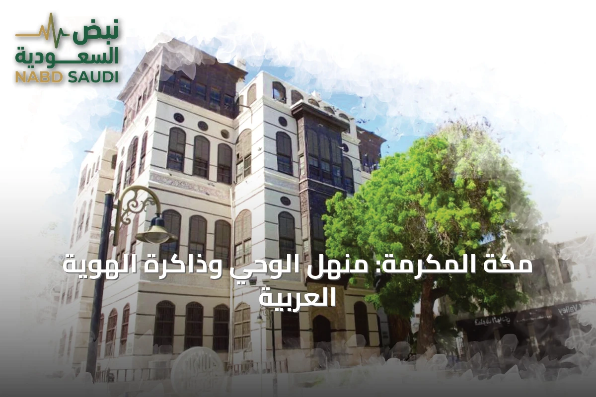 مكة المكرمة: منهل الوحي وذاكرة الهوية العربية