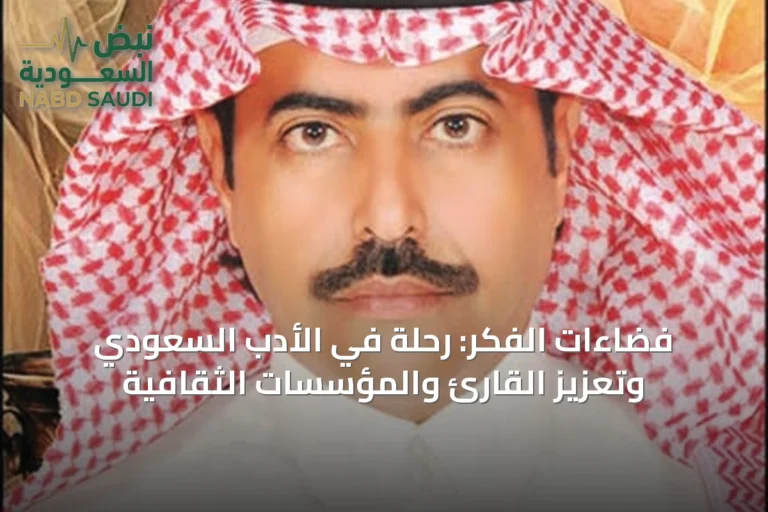 فضاءات الفكر: رحلة في الأدب السعودي وتعزيز القارئ والمؤسسات الثقافية