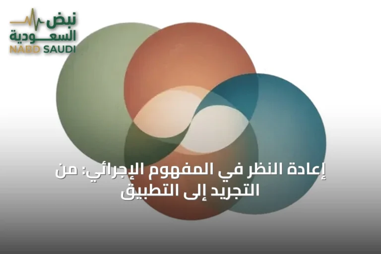 إعادة النظر في المفهوم الإجرائي: من التجريد إلى التطبيق