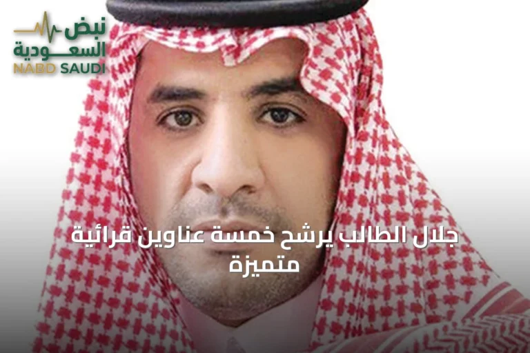 جلال الطالب يرشّح خمسة عناوين قرائية متميزة