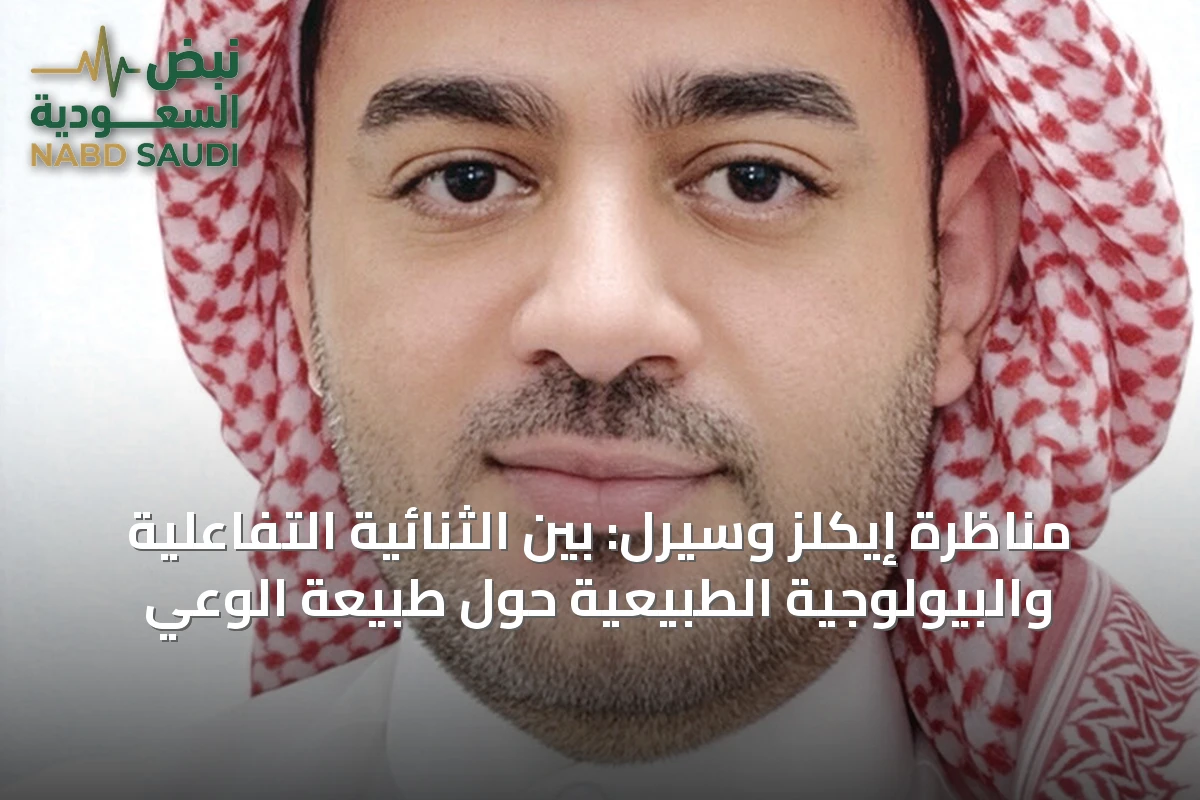 مناظرة إيكلز وسيرل: بين الثنائية التفاعلية والبيولوجية الطبيعية حول طبيعة الوعي