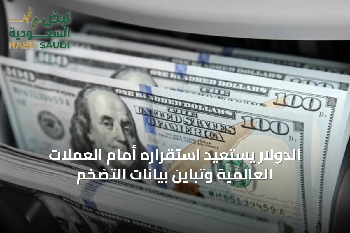 الدولار يستعيد استقراره أمام العملات العالمية وتباين بيانات التضخم