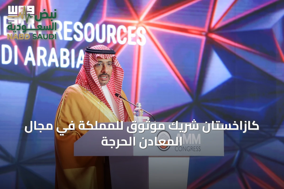 كازاخستان شريك موثوق للمملكة في مجال المعادن الحرجة