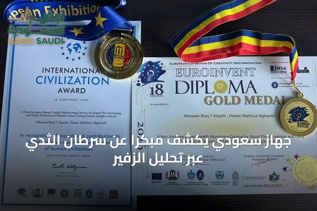 جهاز سعودي يكشف مبكراً عن سرطان الثدي عبر تحليل الزفير