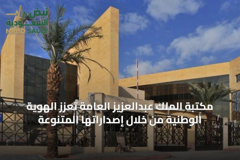 مكتبة الملك عبدالعزيز العامة تعزز الهوية الوطنية من خلال إصداراتها المتنوعة