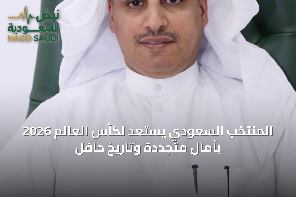 المنتخب السعودي يستعد لكأس العالم 2026 بآمال متجددة وتاريخ حافل