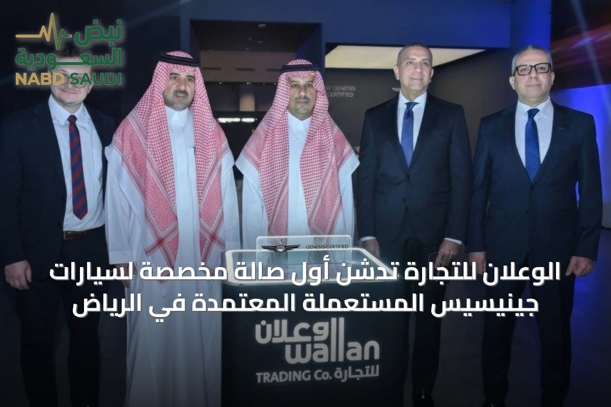 الوعلان للتجارة تُدشن أول صالة مخصصة لسيارات جينيسيس المستعملة المعتمدة في الرياض