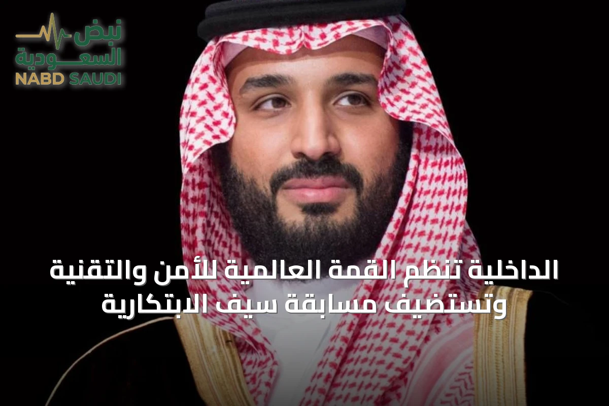 الداخلية تنظم القمة العالمية للأمن والتقنية وتستضيف مسابقة سيف الابتكارية