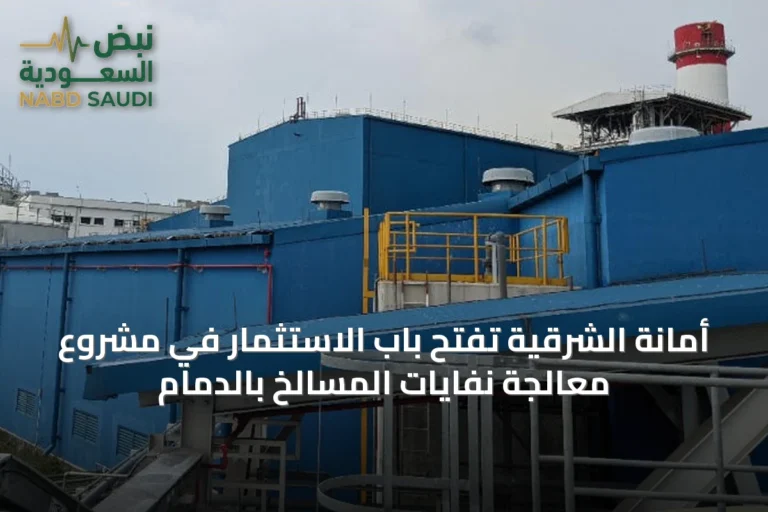 أمانة الشرقية تفتح باب الاستثمار في مشروع معالجة نفايات المسالخ بالدمام