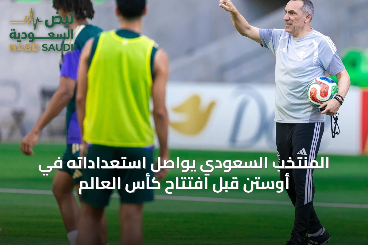 المنتخب السعودي يواصل استعداداته في أوستن قبل افتتاح كأس العالم