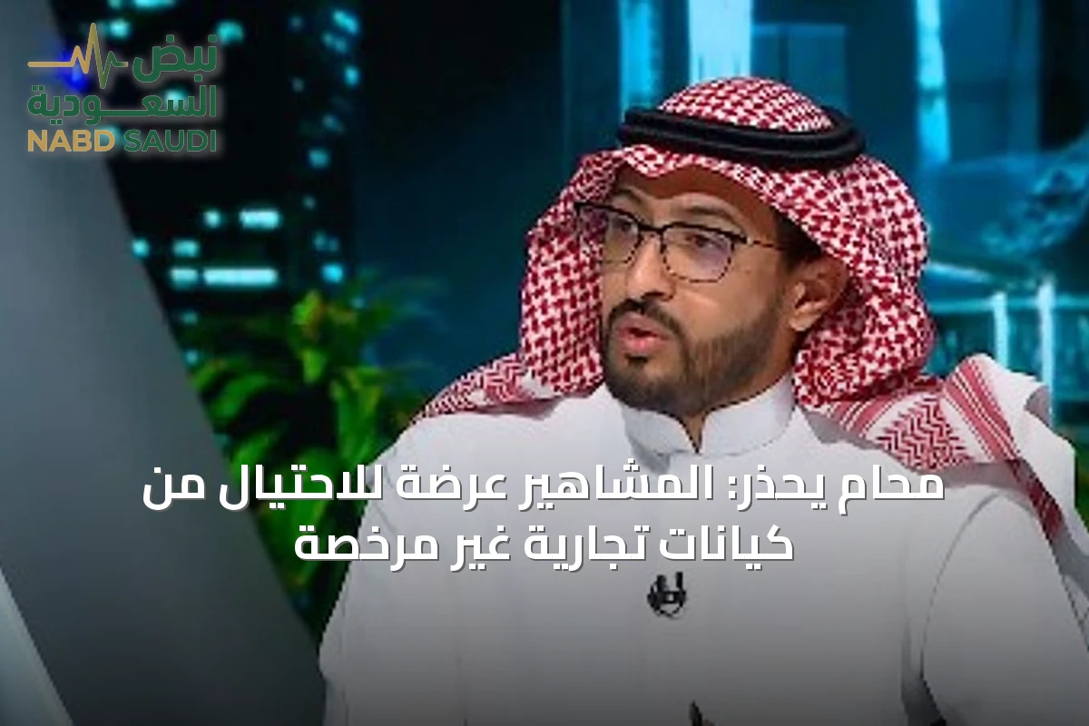 محامٍ يحذر: المشاهير عرضة للاحتيال من كيانات تجارية غير مرخصة