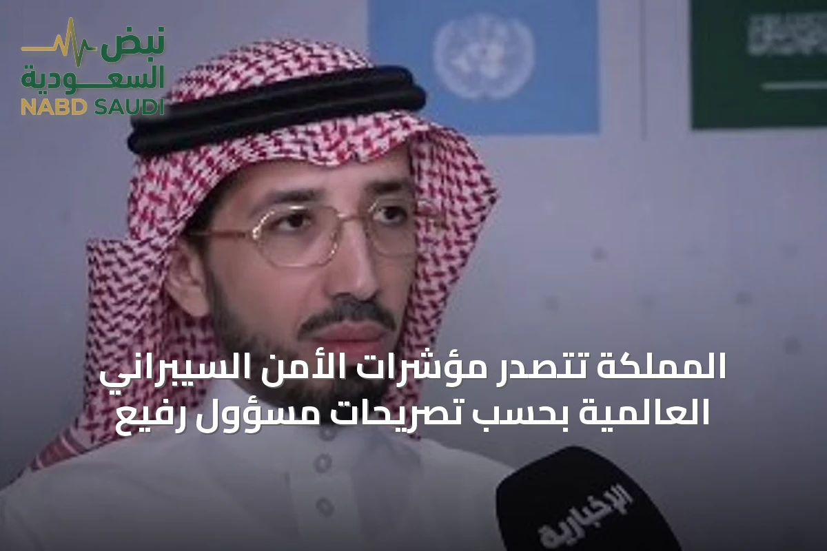 المملكة تتصدر مؤشرات الأمن السيبراني العالمية بحسب تصريحات مسؤول رفيع