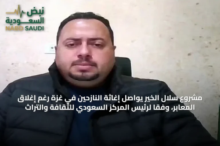 مشروع سلال الخير يواصل إغاثة النازحين في غزة رغم إغلاق المعابر، وفقاً لرئيس المركز السعودي للثقافة والتراث