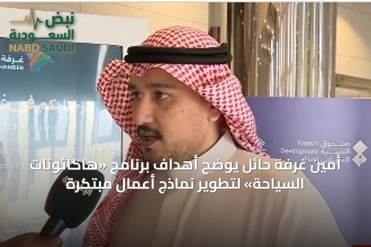 أمين غرفة حائل يوضح أهداف برنامج «هاكاثونات السياحة» لتطوير نماذج أعمال مبتكرة