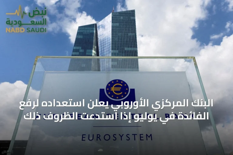 البنك المركزي الأوروبي يعلن استعداده لرفع الفائدة في يوليو إذا استدعت الظروف ذلك