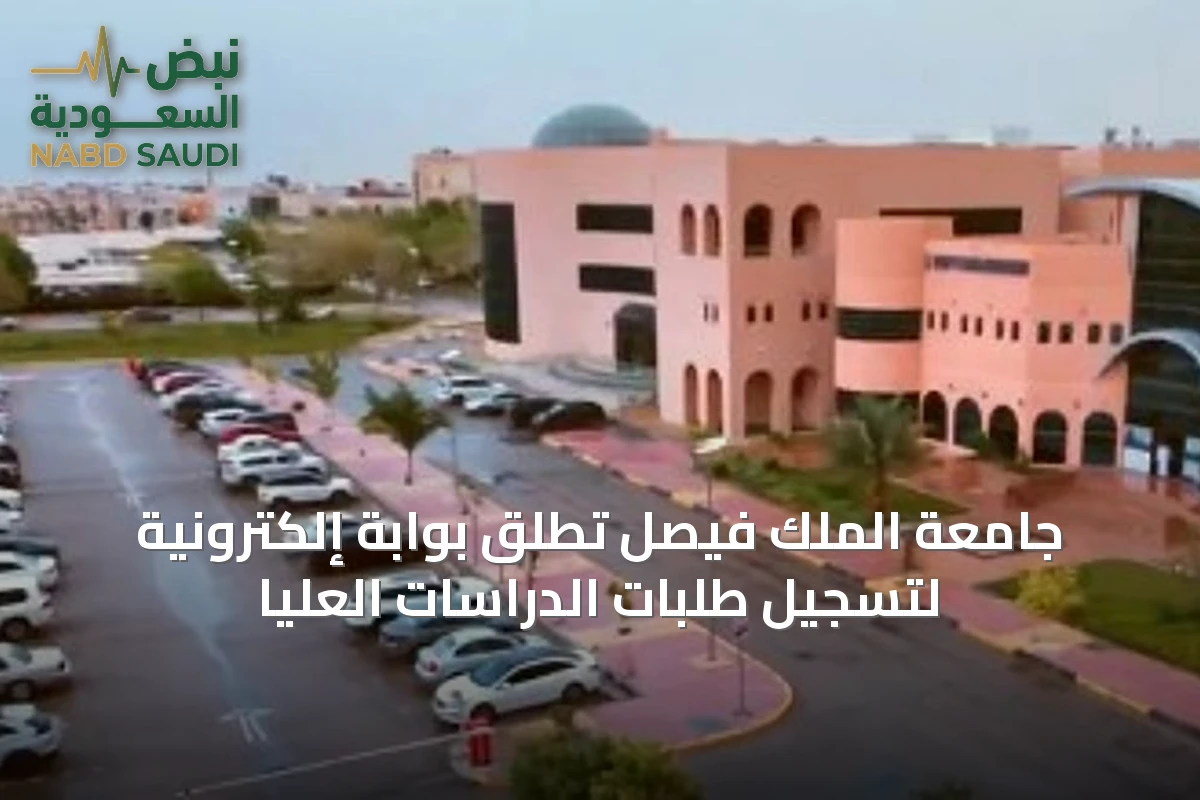 جامعة الملك فيصل تُطلق بوابة إلكترونية لتسجيل طلبات الدراسات العليا