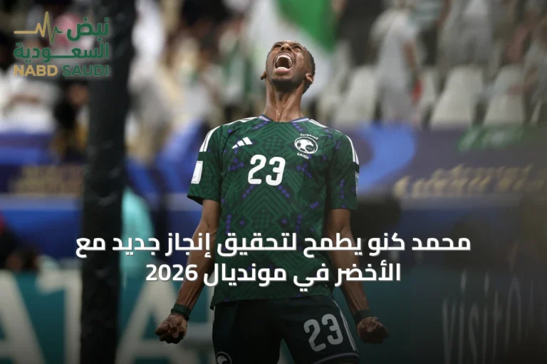 محمد كنو يطمح لتحقيق إنجاز جديد مع الأخضر في مونديال 2026