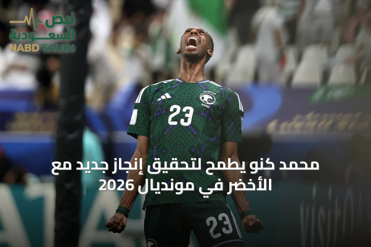محمد كنو يطمح لتحقيق إنجاز جديد مع الأخضر في مونديال 2026