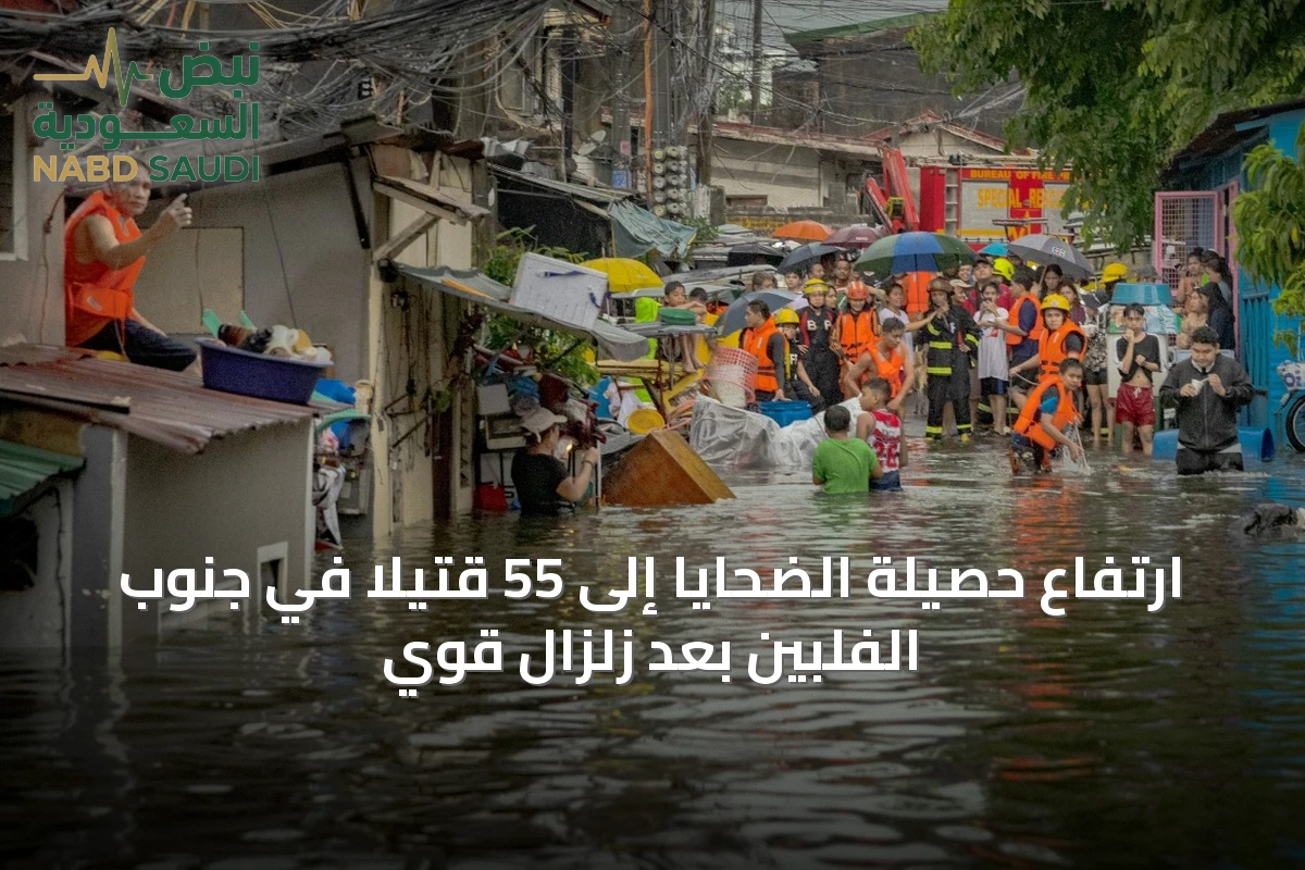 ارتفاع حصيلة الضحايا إلى 55 قتيلًا في جنوب الفلبين بعد زلزال قوي