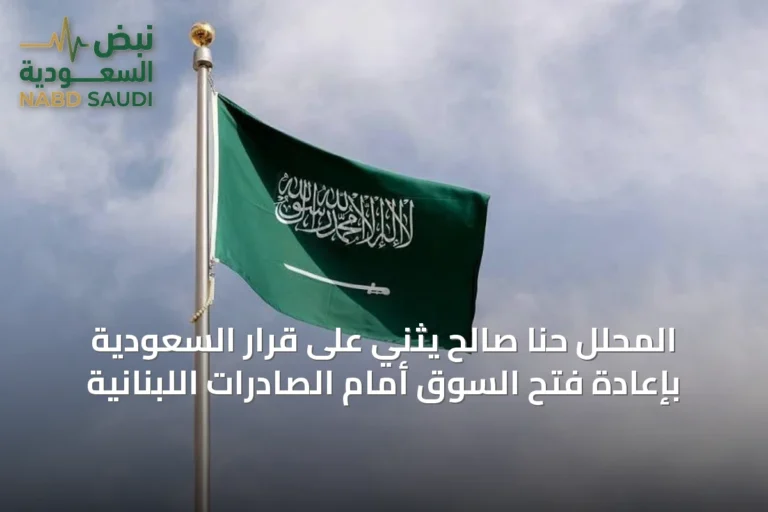 المحلل حنا صالح يثني على قرار السعودية بإعادة فتح السوق أمام الصادرات اللبنانية
