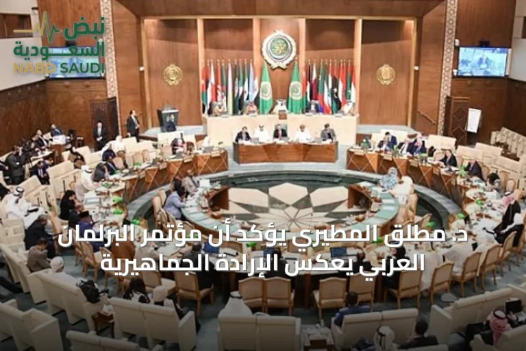 د. مطلق المطيري يؤكد أن مؤتمر البرلمان العربي يعكس الإرادة الجماهيرية