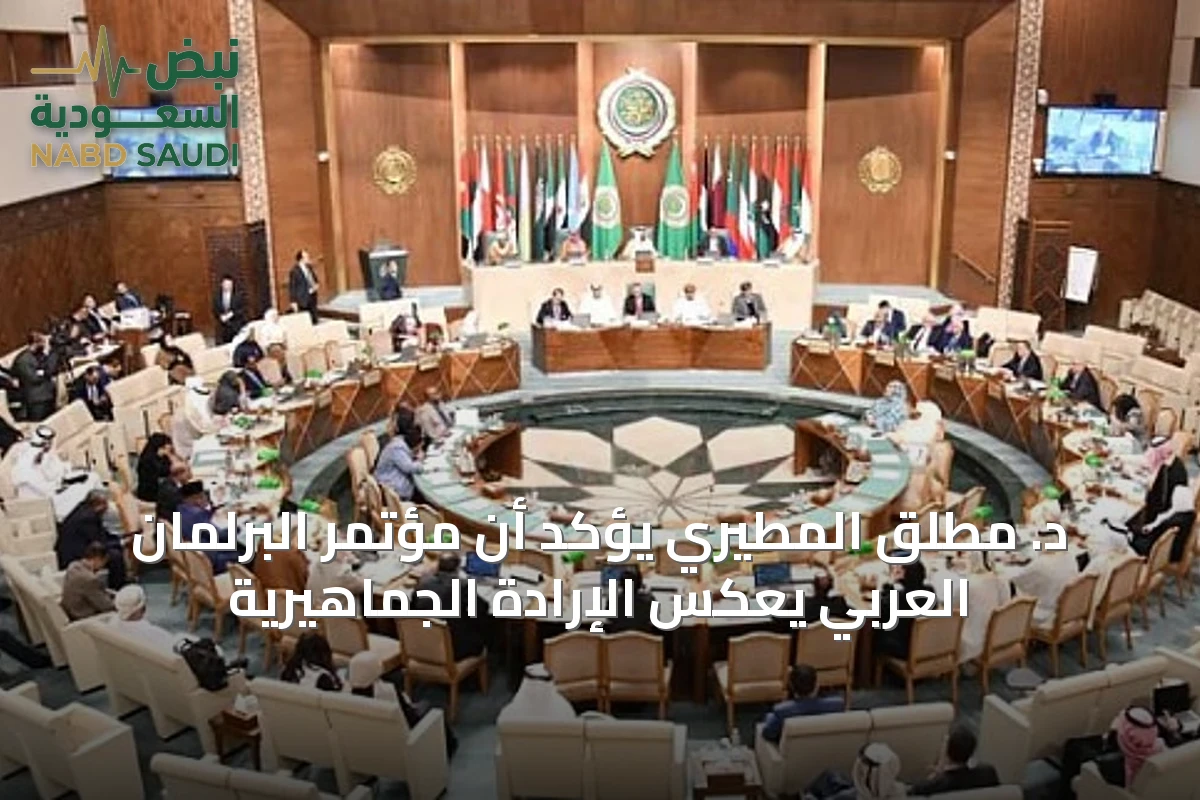 د. مطلق المطيري يؤكد أن مؤتمر البرلمان العربي يعكس الإرادة الجماهيرية