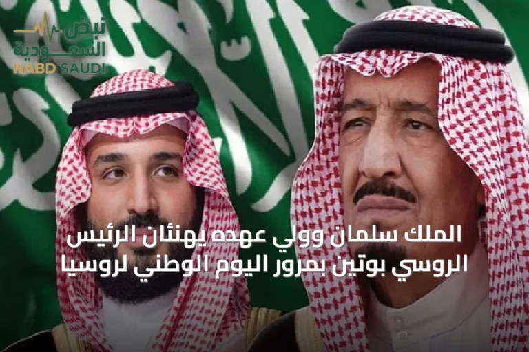 الملك سلمان وولي عهده يهنئان الرئيس الروسي بوتين بمرور اليوم الوطني لروسيا