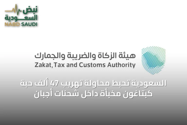السعودية تُحبط محاولة تهريب 47 ألف حبة كبتاغون مخبأة داخل شحنات أجبان