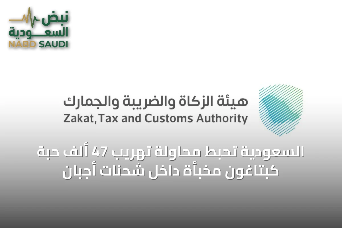 السعودية تُحبط محاولة تهريب 47 ألف حبة كبتاغون مخبأة داخل شحنات أجبان
