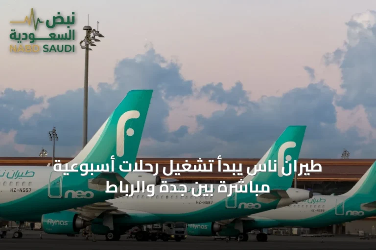 طيران ناس يبدأ تشغيل رحلات أسبوعية مباشرة بين جدة والرباط