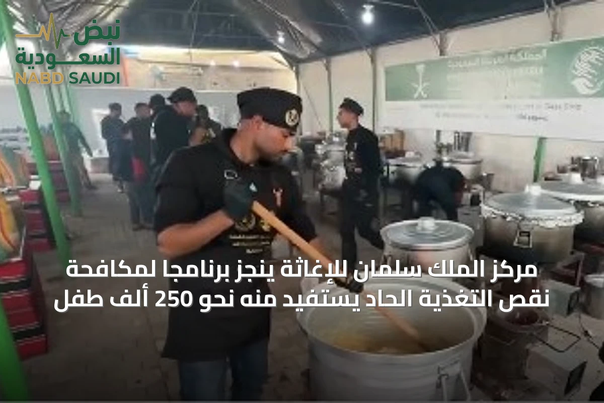 مركز الملك سلمان للإغاثة ينجز برنامجاً لمكافحة نقص التغذية الحاد يستفيد منه نحو 250 ألف طفل