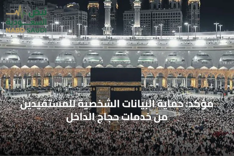 مؤكد: حماية البيانات الشخصية للمستفيدين من خدمات حجاج الداخل