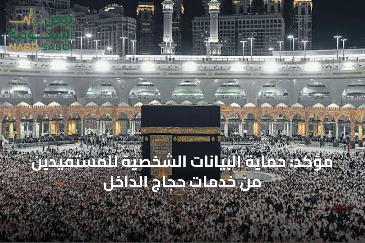 مؤكد: حماية البيانات الشخصية للمستفيدين من خدمات حجاج الداخل