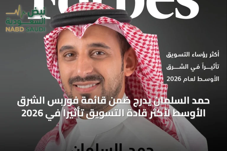 حمد السلمان يدرج ضمن قائمة فوربس الشرق الأوسط لأكثر قادة التسويق تأثيراً في 2026