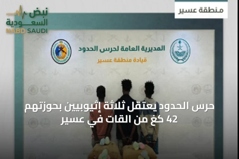 حرس الحدود يعتقل ثلاثة إثيوبيين بحوزتهم 42 كغ من القات في عسير