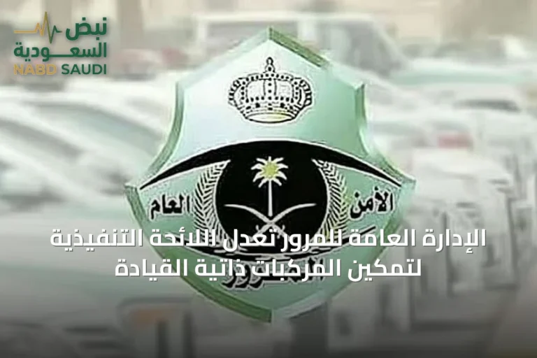 الإدارة العامة للمرور تُعدّل اللائحة التنفيذية لتمكين المركبات ذاتية القيادة