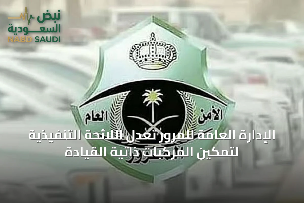 الإدارة العامة للمرور تُعدّل اللائحة التنفيذية لتمكين المركبات ذاتية القيادة