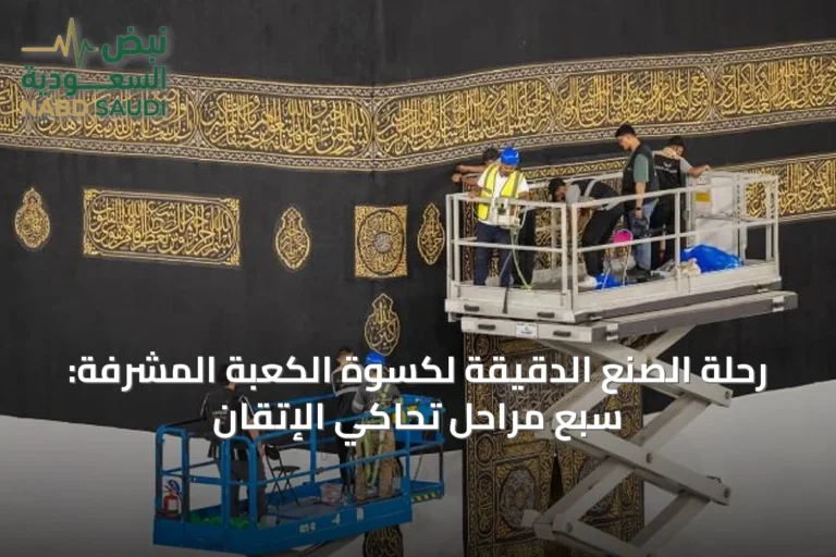 رحلة الصنع الدقيقة لكسوة الكعبة المشرفة: سبع مراحل تحاكي الإتقان